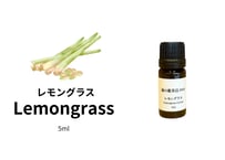 【シングルエッセンシャルオイル】Lemon grass 5ml