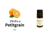 【シングルエッセンシャルオイル】Petitgrain 5ml