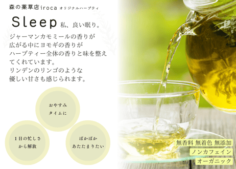 【ハーブティSleep 私、良い眠り】irocaのハーブティ 5包