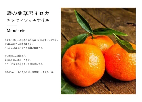 【シングルエッセンシャルオイル】Mandarin Cold Pressed 5ml