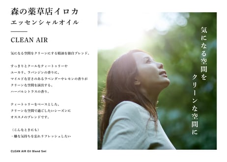 【ブレンドエッセンシャルオイル】 CLEAN AIR Oil Blend 5ml