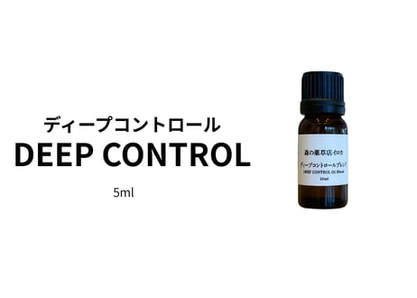 【ブレンドエッセンシャルオイル】DEEP CONTROL Oil Blend 10ml