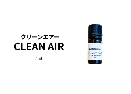 【ブレンドエッセンシャルオイル】 CLEAN AIR Oil Blend 5ml