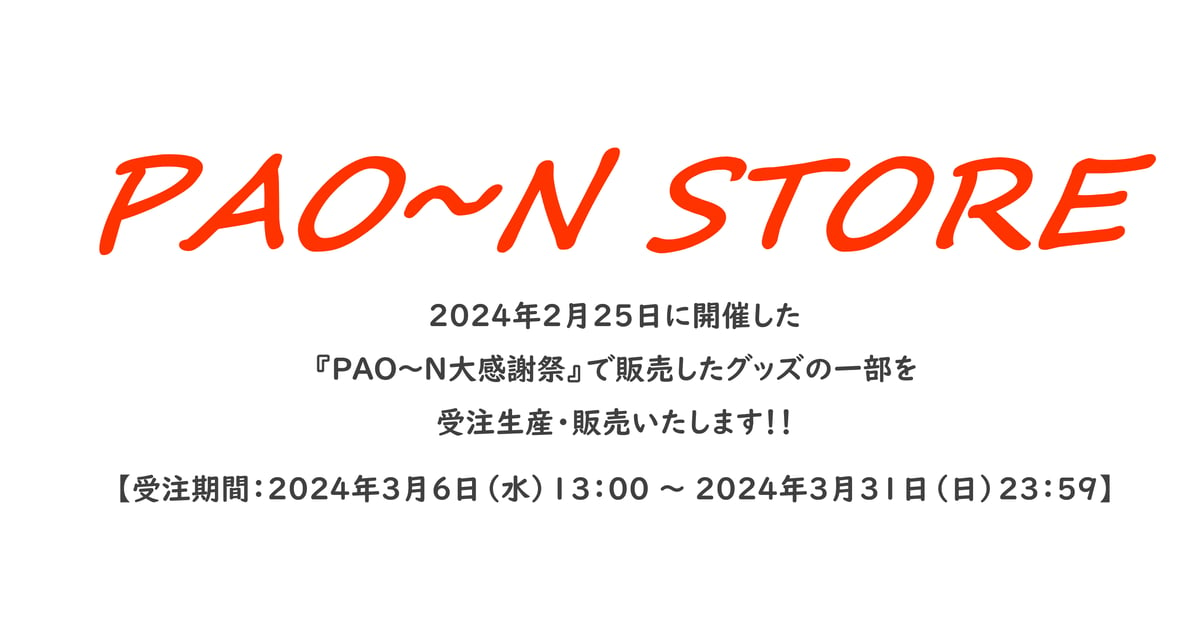 お問い合わせ | PAO~N STORE