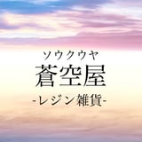 蒼空屋−レジン雑貨−