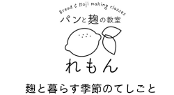 パンと麹の教室れもん