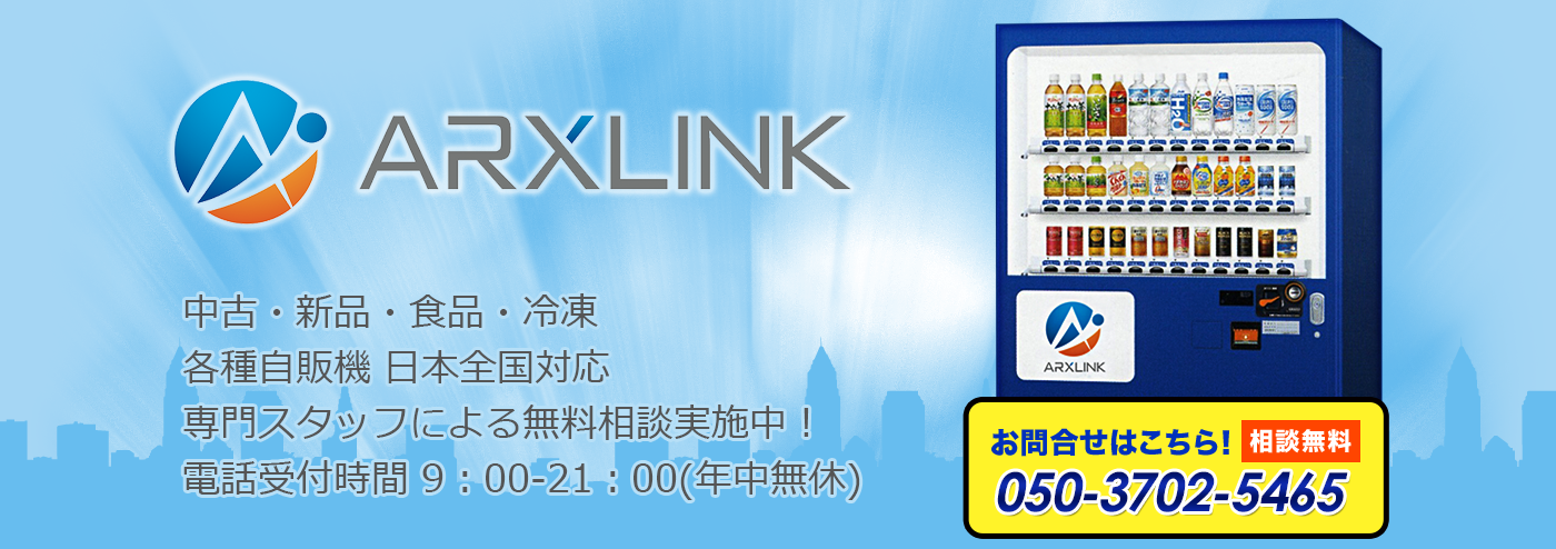 自販機専門販売アークスリンク