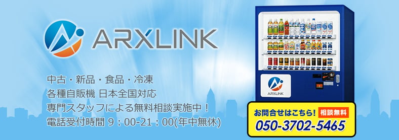 自販機専門販売アークスリンク