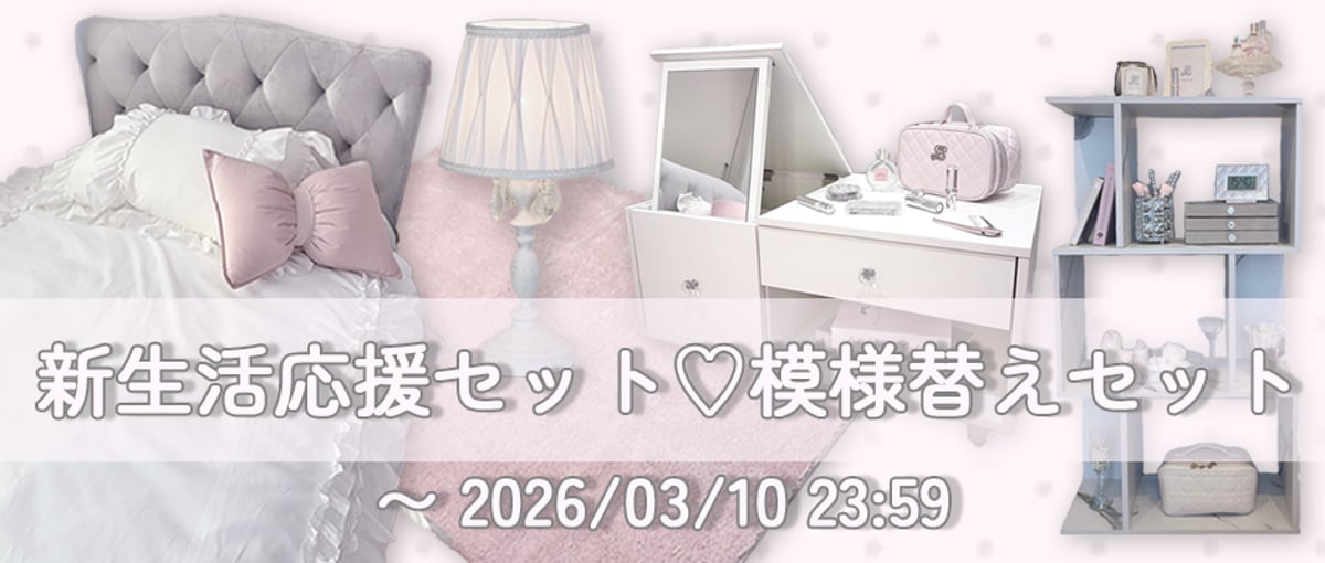 新生活応援セット/模様替えセット 期間限定で登場📢🤍 | LARME de