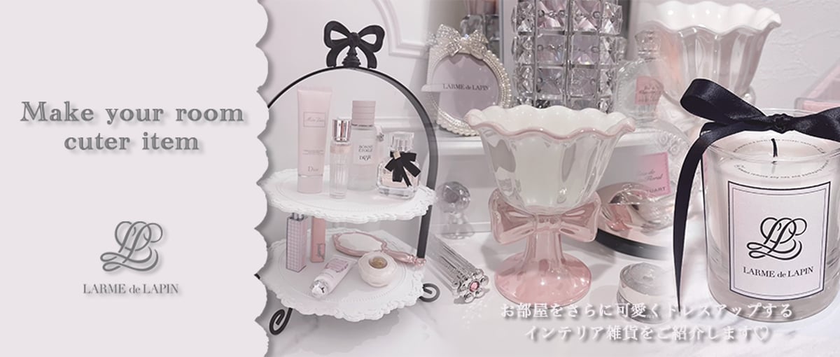 お部屋を簡単に可愛くドレスアップ♡ | LARME de LAPIN（ラルムドラパン）