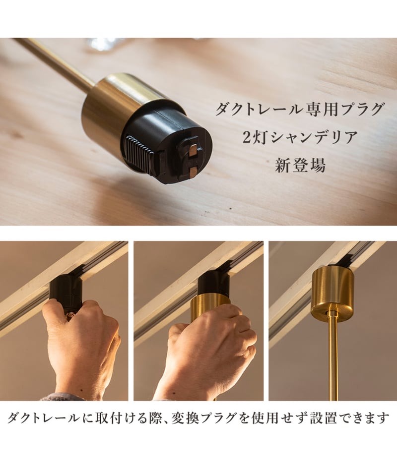 シャンデリアの組み立てと直付けからダクトレールプラグへの変換 ダクトレール専用シャンデリア | LARME de LAPIN（ラルムドラパン）