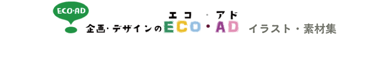 えこ・あどのイラスト