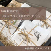 【ギフトセット】ドリップバッグの詰め合わせ