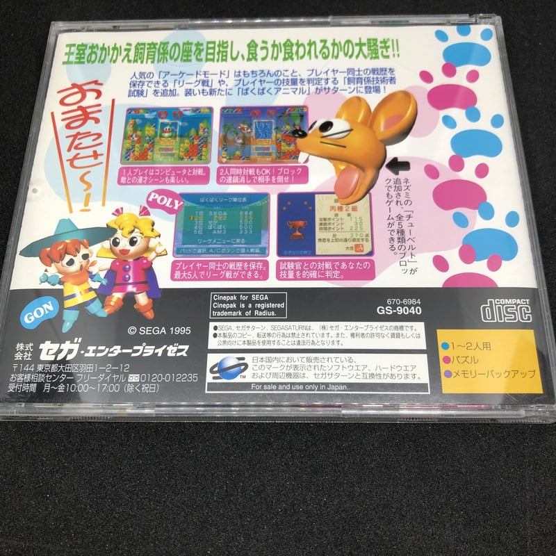 レトロゲーム セガサターン ばくばくアニマル | H.show.TEN レトロゲーム セガサターン ばくばくアニマル | H.show.TEN