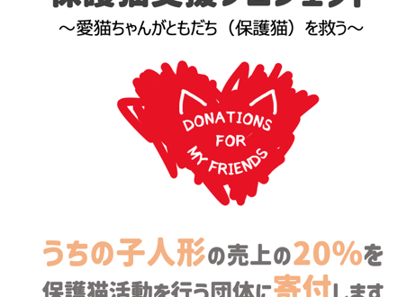 保護猫支援「うちの子人形プロジェクト 2025」