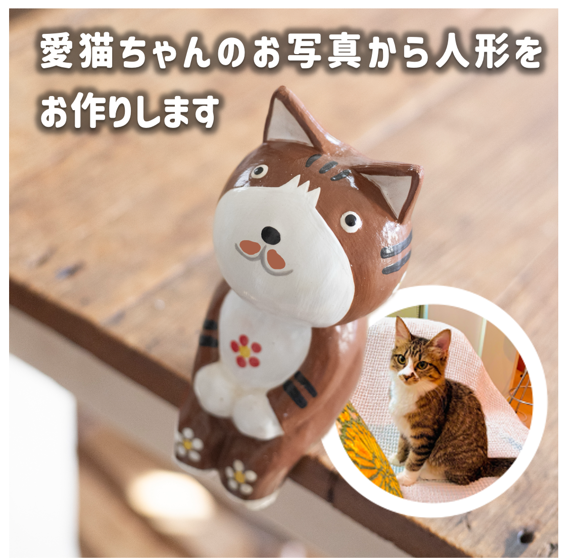 保護猫支援「うちの子人形プロジェクト 2025」 | LUCU LUCU ルチュ・ルチュ