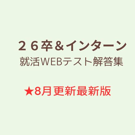 人気 webテスト解答集( SPI 玉手箱 tg-webなど)