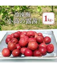 冷凍梅「小高の露茜」【1kg~9kg】
