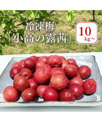 特売　冷凍梅「小高の露茜」【10kg~】