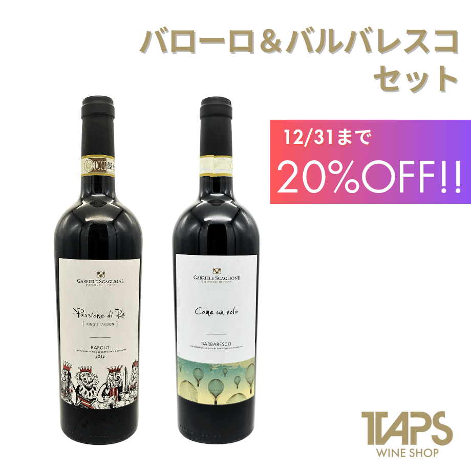 バローロ＆バルバレスコ DOCG セット