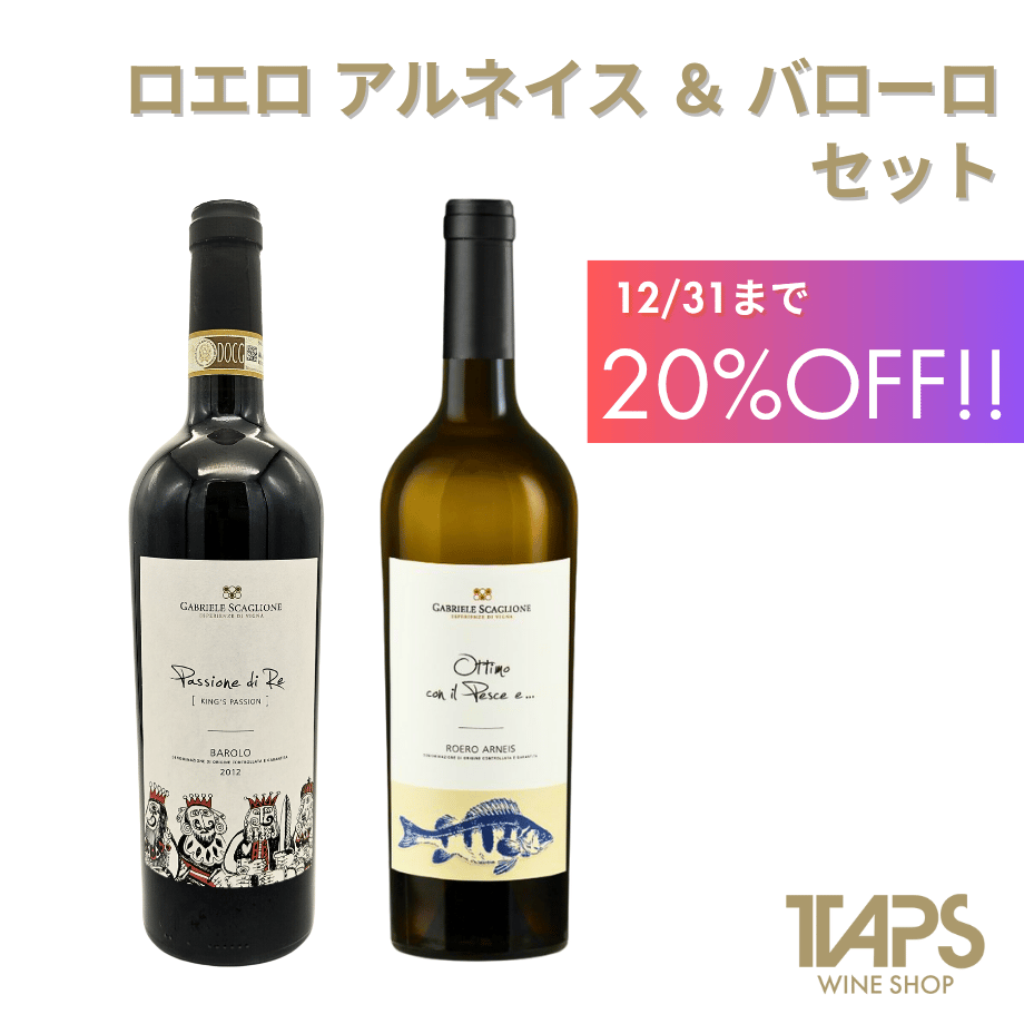 ロエロ アルネイス＆バローロ DOCG セット