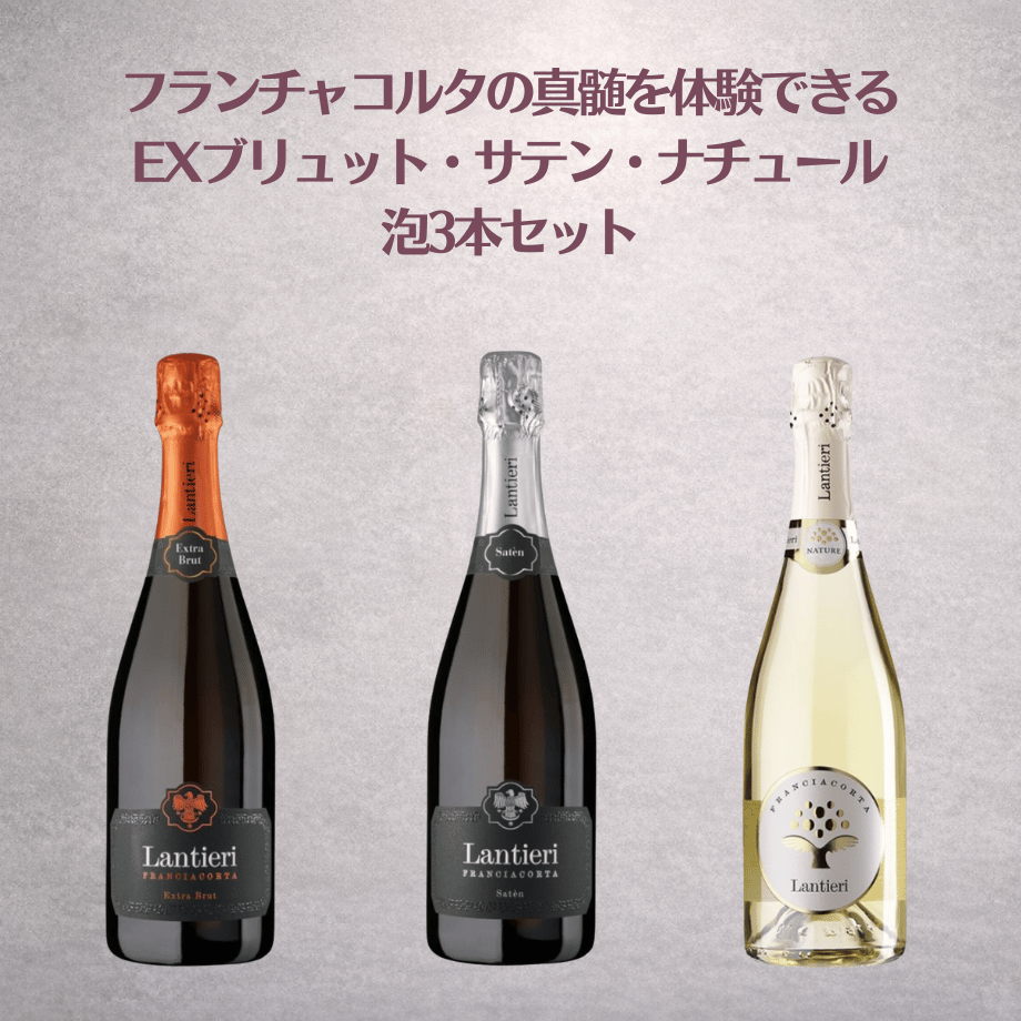 フランチャコルタ飲み比べ3本セット