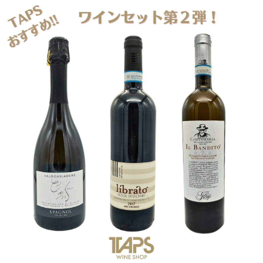 TAPS人気の泡・白・赤 3本セット