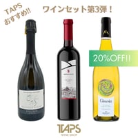 【まとめてお得! 20%OFF】TAPSおすすめワイン 3本セット 第3弾