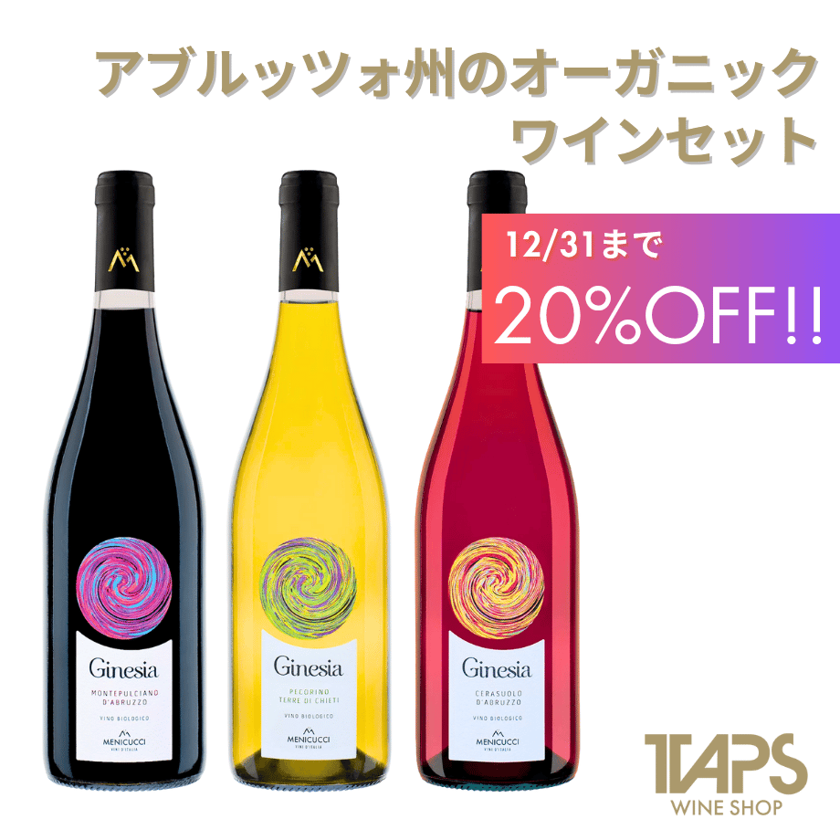 アブルッツォ州 オーガニック DOC ワイン 3本セット