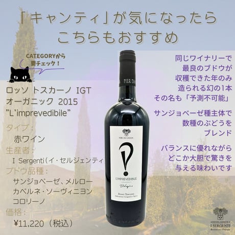 I Sergenti / キャンティ リセルヴァ DOCG オーガニック 2015 "Il Borgo"