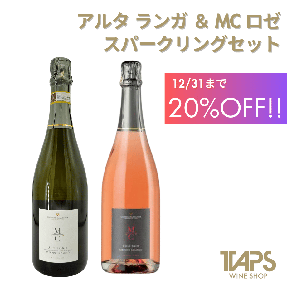 アルタ ランガ＆MCロゼ スパークリング DOCG セット