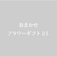 おまかせフラワーギフト2L