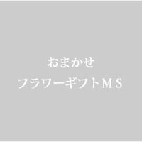 おまかせフラワーギフトMS