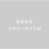 おまかせフラワーギフトM