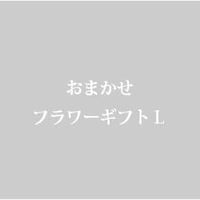 おまかせフラワーギフトL