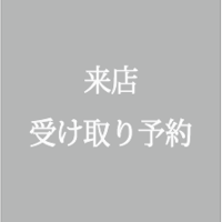 来店受け取り予約