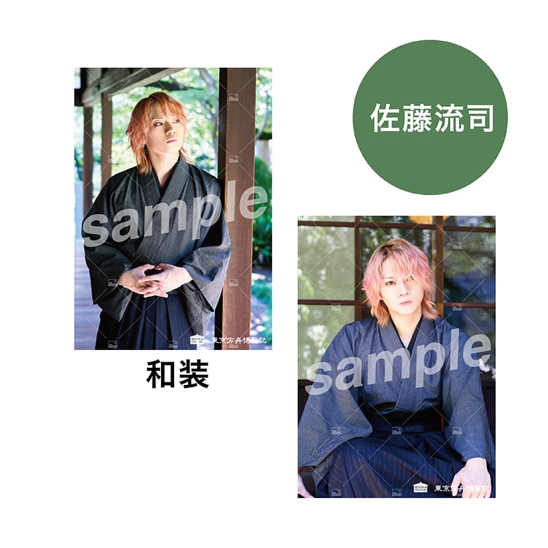 佐藤 流司ブロマイド2枚セット(和装) | SMILE WORKS SHOP 佐藤 流司ブロマイド2枚セット(和装) | SMILE WORKS SHOP