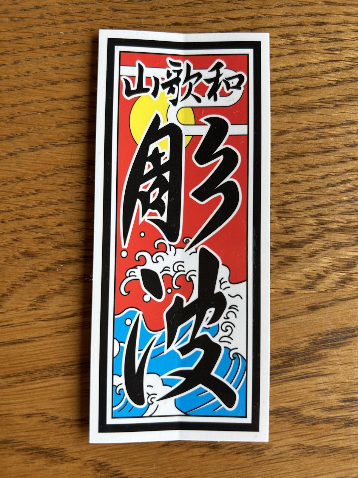 彫波會オリジナルステッカー（送料無料） | horinami73s STORE