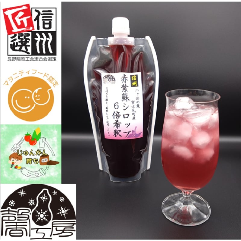 赤紫蘇シロップ6倍希釈610g(500ml) 10個入 先着30個限定簡単に