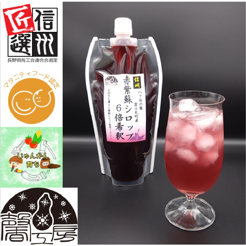 赤紫蘇シロップ6倍希釈610g(500ml) 10個入 先着30個限定簡単に