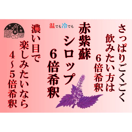 赤紫蘇シロップ６倍希釈 215ｇ(約180ml)×5個