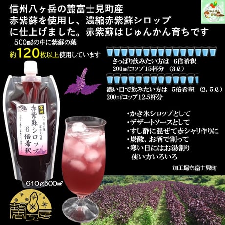 赤紫蘇シロップ６倍希釈610g(500ml)　1個～4個