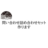 問い合わせ詰め合わせセット作ります