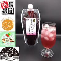 赤紫蘇シロップ６倍希釈610g(500ml)　1個～4個