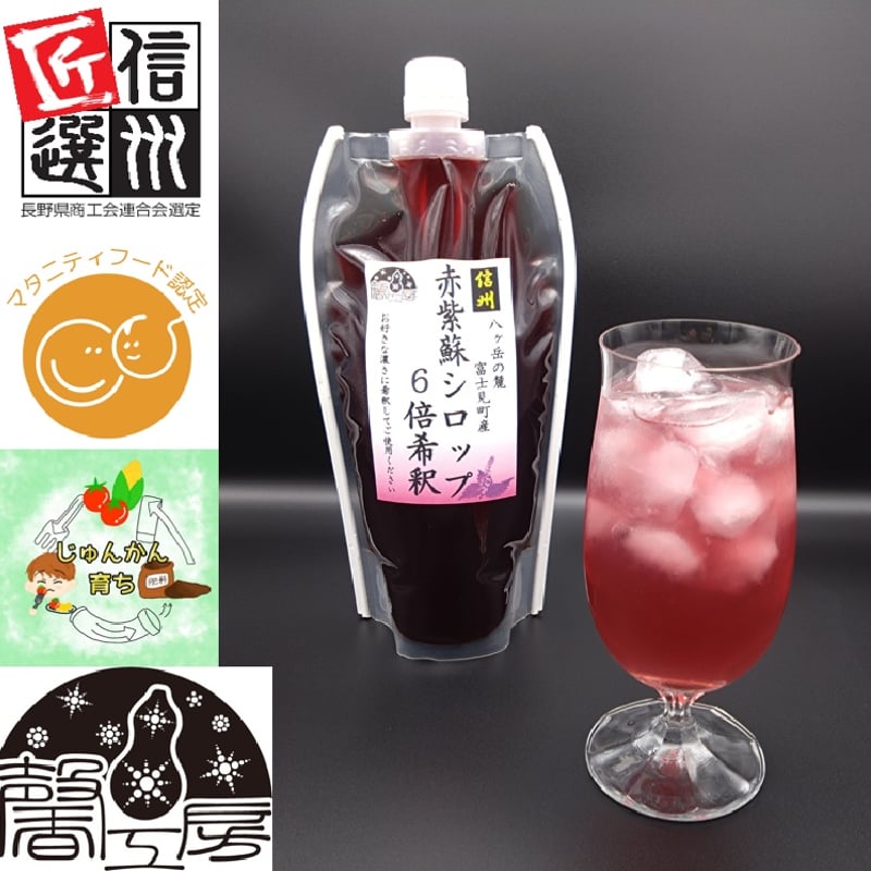 赤紫蘇シロップ6倍希釈610g(500ml) 1個～4個 | 馨工房 STORES