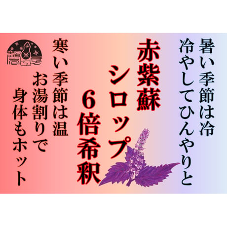 赤紫蘇シロップ６倍希釈 215ｇ(約180ml)×5個