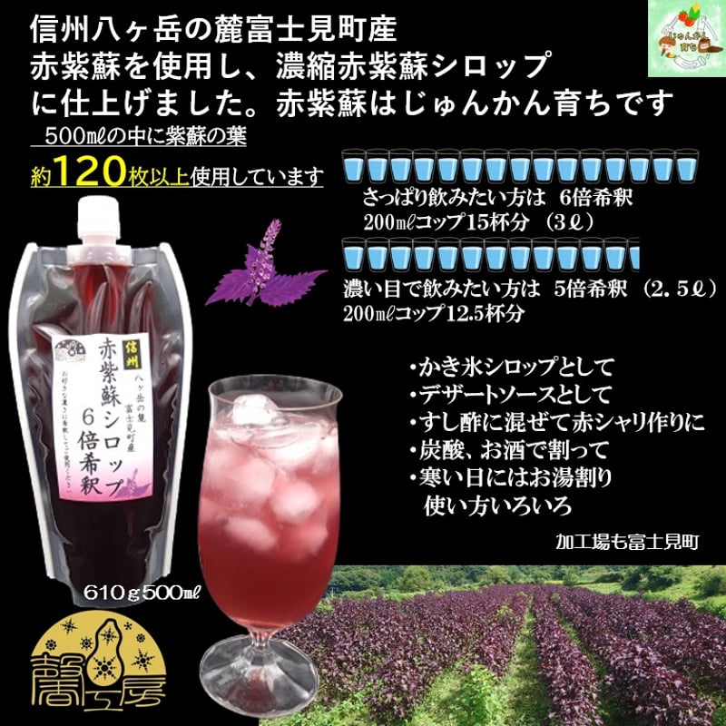 赤紫蘇シロップ6倍希釈610g(500ml) 5個 | 馨工房 STORES