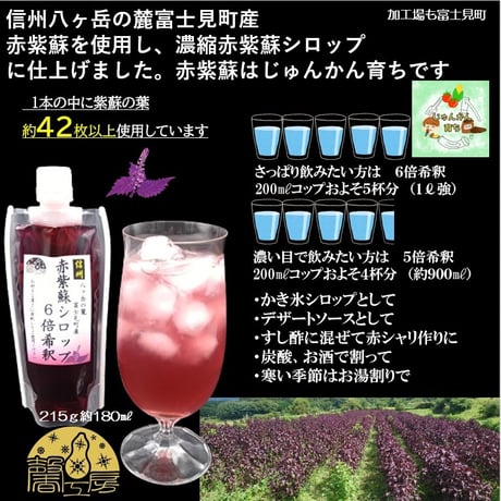赤紫蘇シロップ６倍希釈 215ｇ(約180ml)×5個