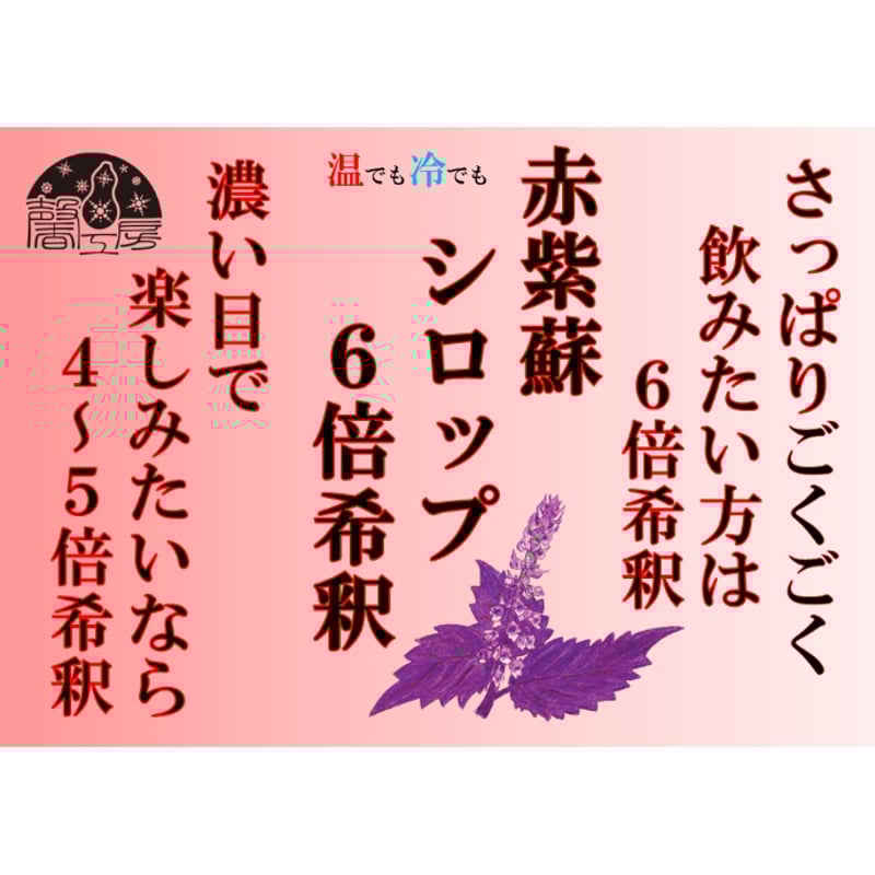 【さきページ】赤紫蘇どっさり♪ 赤紫蘇シロップ | 佐藤紅商店オンラインストア
