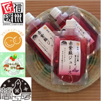 赤紫蘇ジュース120㎖　1個～5個